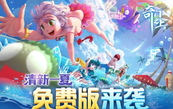 奇门之上（3折免费版）（买断券）