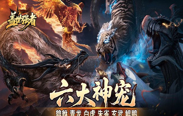 盖世强者（神宠沉默专属神器）
