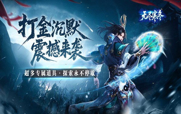 无尽寒冬（封神高爆专属）