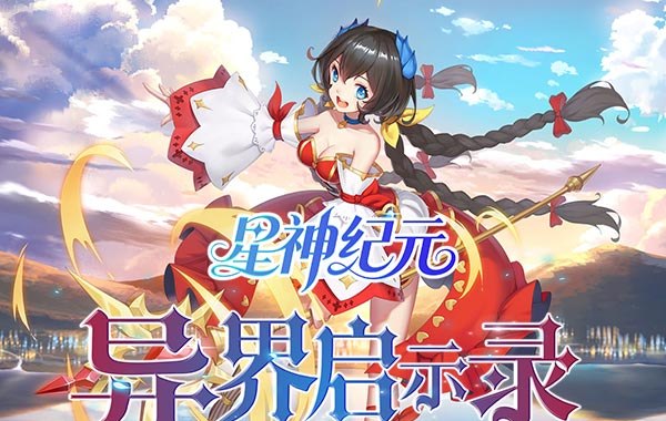 星神纪元（异界启世录3.5折）