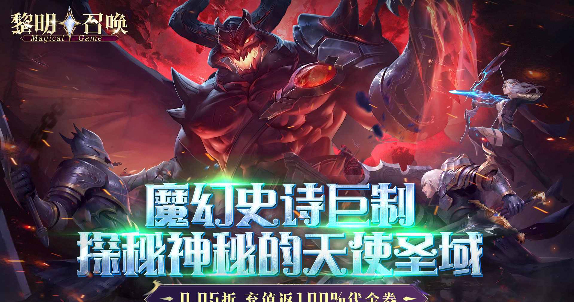 黎明召唤（0.05折返100%代金券）