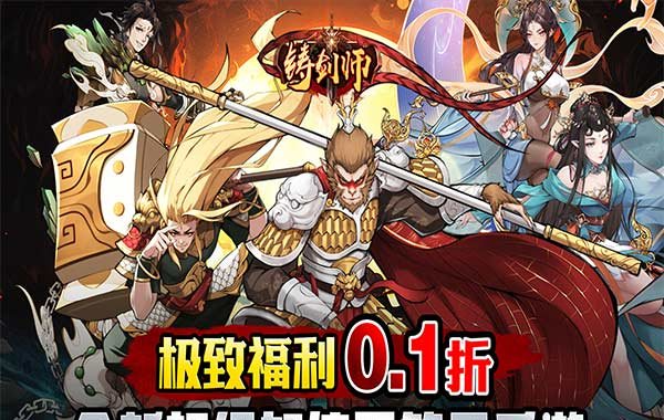 铸剑师（仙侠之境0.1折免费版）（买断券）